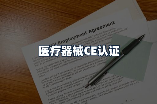 医疗器械CE认证
