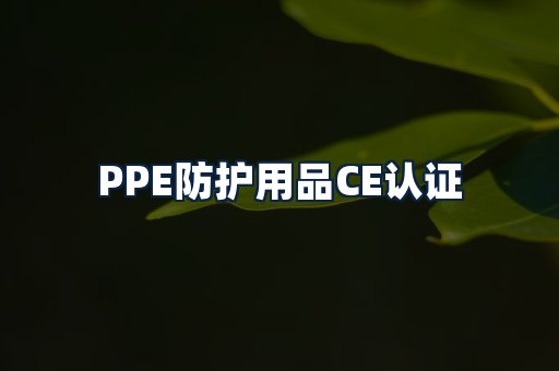 PPE防护用品CE认证