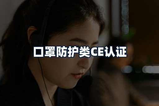 口罩防护类CE认证