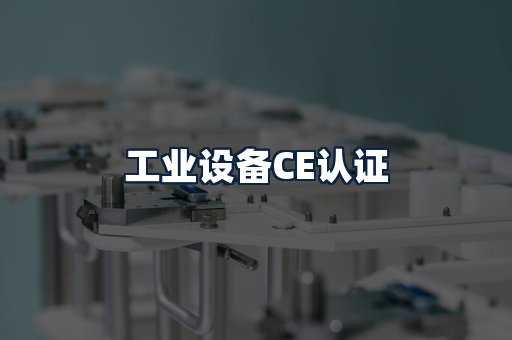 工业设备CE认证